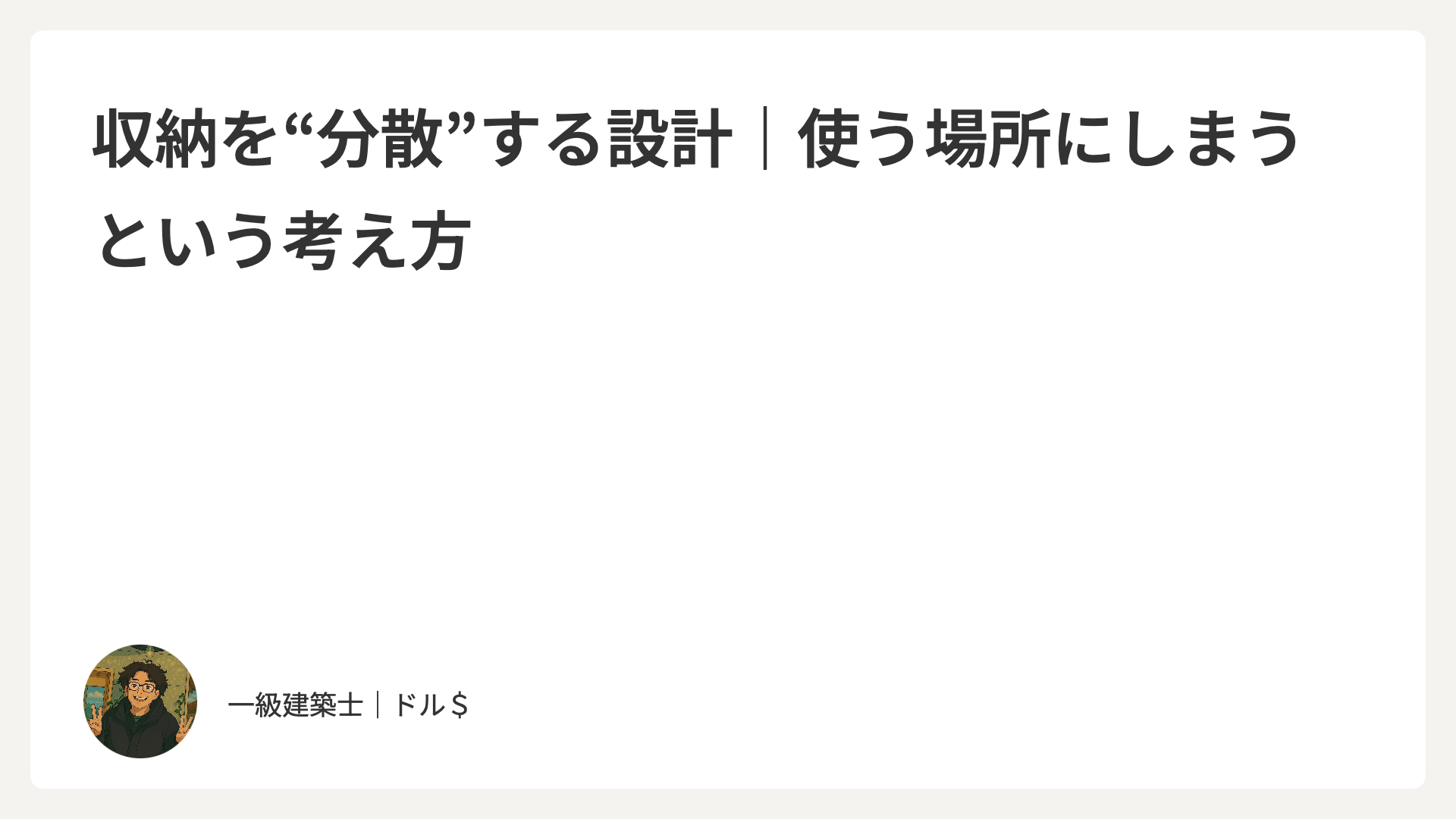 収納を“分散”する設計｜使う場所にしまうという考え方