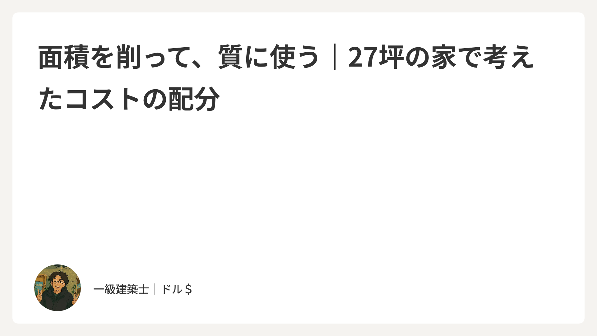 面積を削って、質に使う｜27坪の家で考えたコストの配分