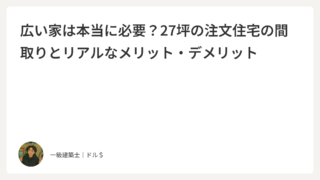 27坪の間取りで暮らす｜コンパクトな家で見えたメリット・デメリット