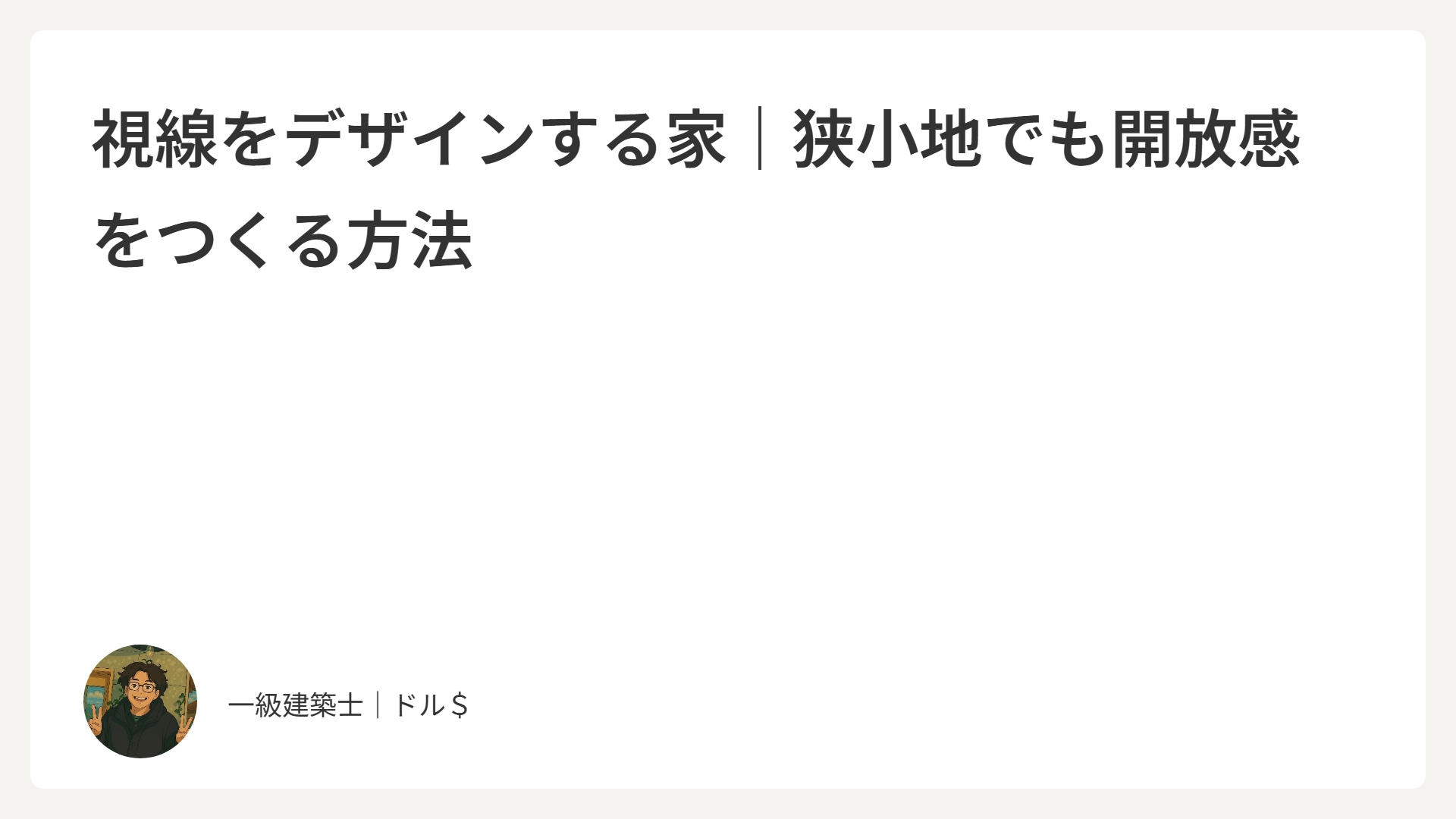 視線をデザインする家｜狭小地の坪庭がもたらす開放感