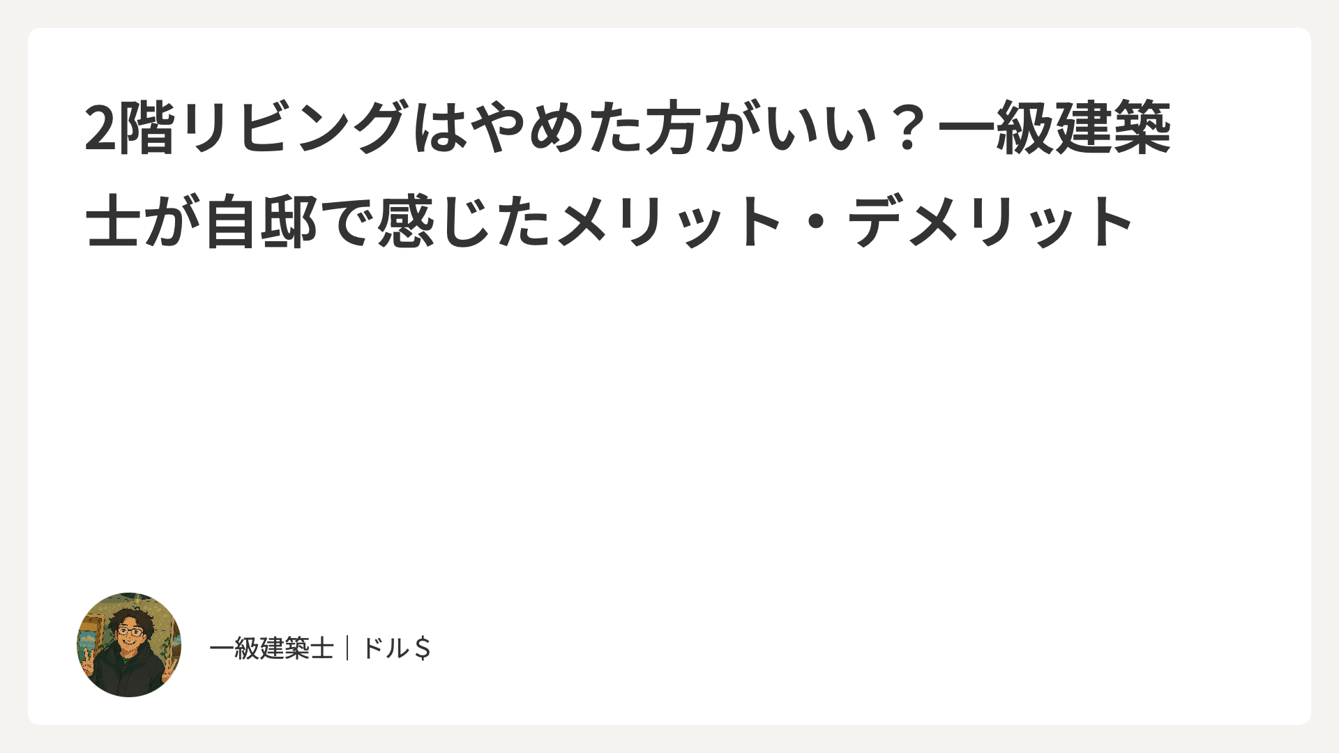 27坪の2階リビング｜一級建築士が感じた後悔と、それでも採用した理由