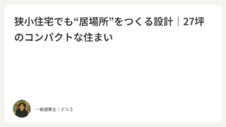 狭小住宅でも“居場所”をつくる設計｜27坪のコンパクトな住まい