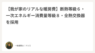 【我が家のリアルな暖房費】札幌27坪の家で断熱等級６に住んでみた感想
