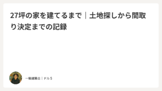 一級建築士が自分の家を建てた時に“捨てたもの・選んだもの”｜敷地面積27坪、自邸の計画