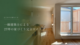 一級建築士の27坪の自邸から学ぶ家づくり｜土地・予算・設計・性能・暮らし