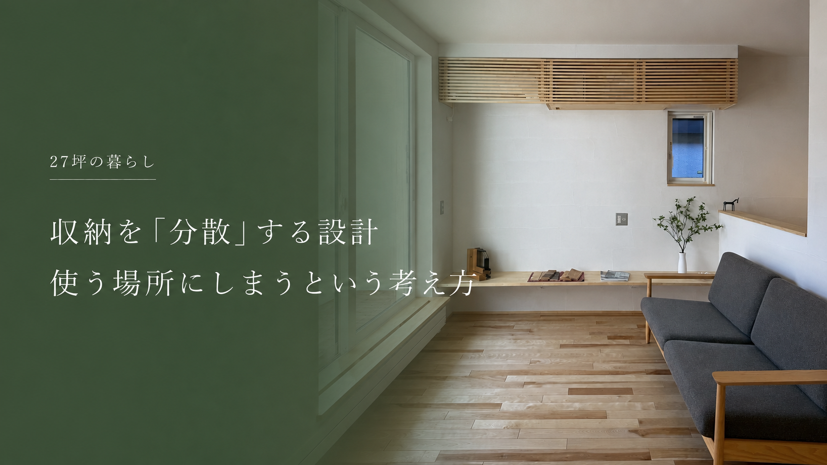収納を“分散”する設計｜27坪の家で実践した、使う場所にしまう収納計画