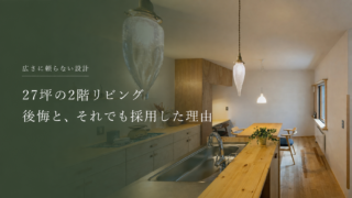 27坪の2階リビングは後悔する？一級建築士が自邸で暮らして分かったこと