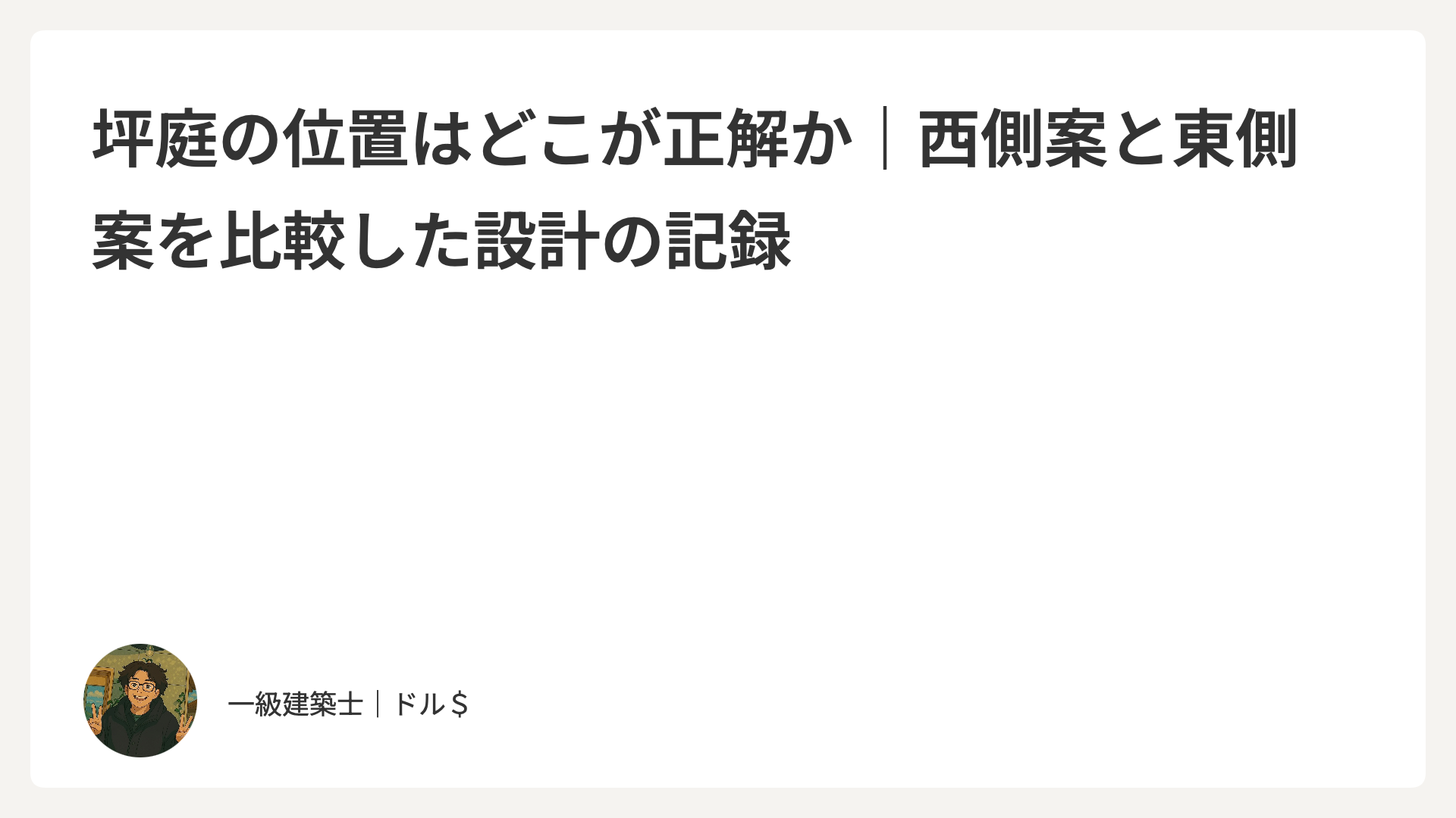 坪庭の位置はどこが正解か｜西側案と東側案を比較した設計の記録