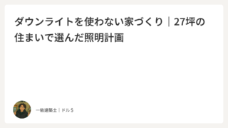 ダウンライトをやめた結果｜27坪のコンパクトな家で感じた照明の違い