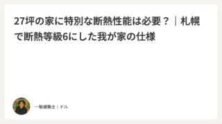 27坪の家は寒い？一級建築士が自邸で選んだ断熱仕様と実際の住み心地