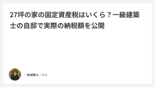 27坪の家の固定資産税はいくら？一級建築士の自邸で実際の納税額を公開