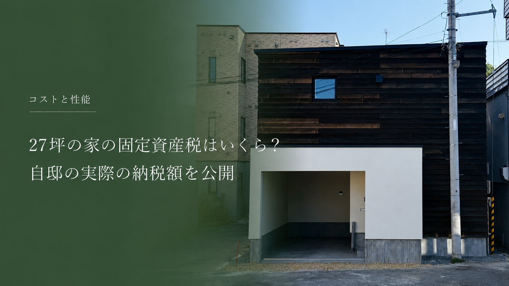 27坪の家にかかる税金は年間約10万円｜固定資産税・都市計画税の実例