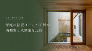 坪庭の位置はどこが正解か｜27坪の自邸で西側案と東側案を比較した設計記録