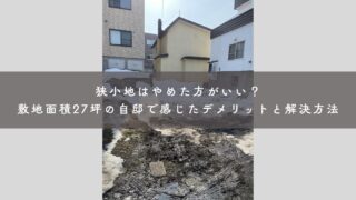狭小地はやめた方がいい？敷地面積27坪の自邸で感じたデメリットと解決方法