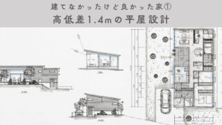 【建てなかったけど良かった家】高低差1.4mの土地で考えた平屋設計｜視線の抜けと庭のつながり