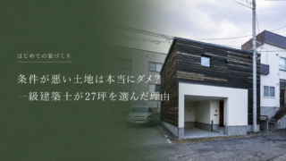 条件が悪い土地は本当にダメ？一級建築士が27坪の土地を選んだ理由