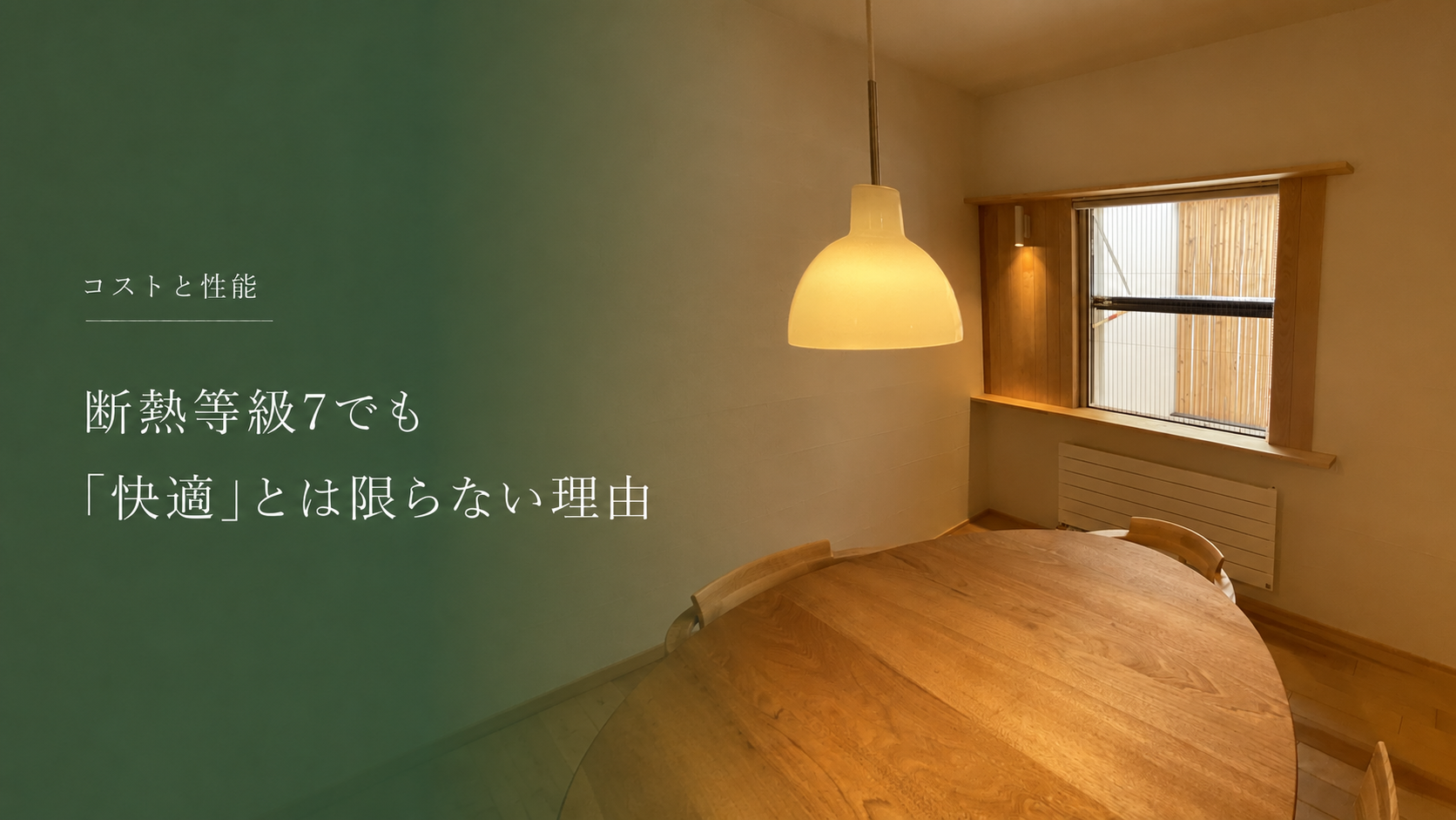 一級建築士が考える｜断熱等級７でも快適とは限らない理由