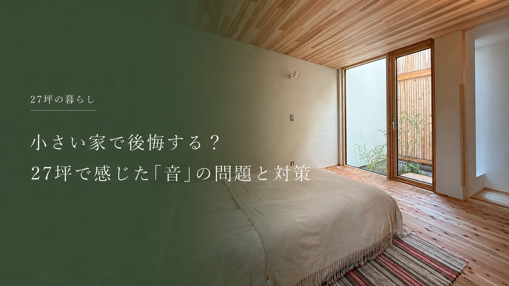 小さい家は音で後悔する？27坪の自邸で暮らして分かった上下階の注意点