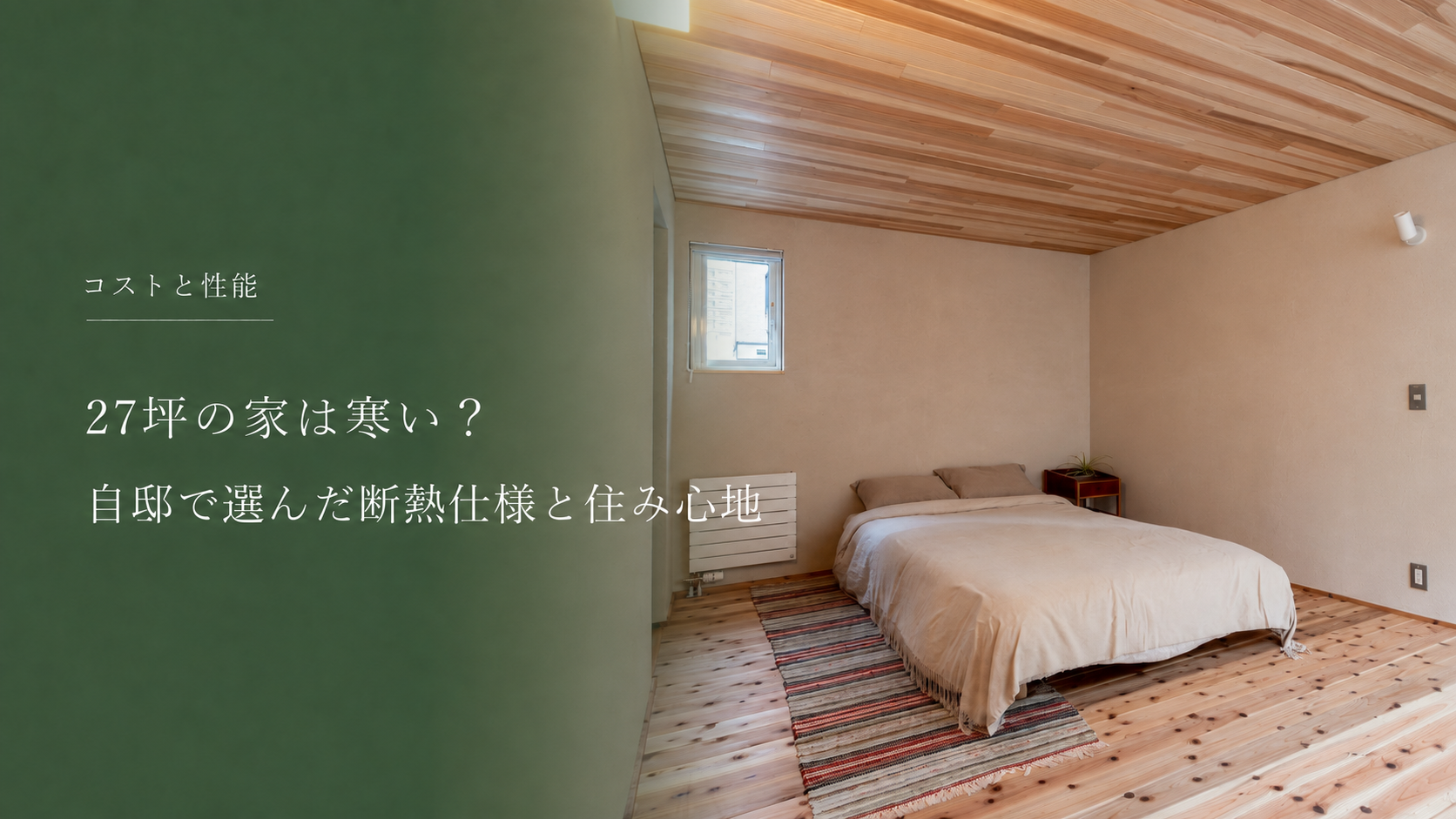 27坪の家は寒い？一級建築士が自邸で選んだ断熱仕様と実際の住み心地