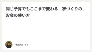 同じ予算でもここまで変わる｜家づくりのお金の使い方