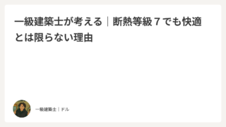一級建築士が考える｜断熱等級７でも快適とは限らない理由