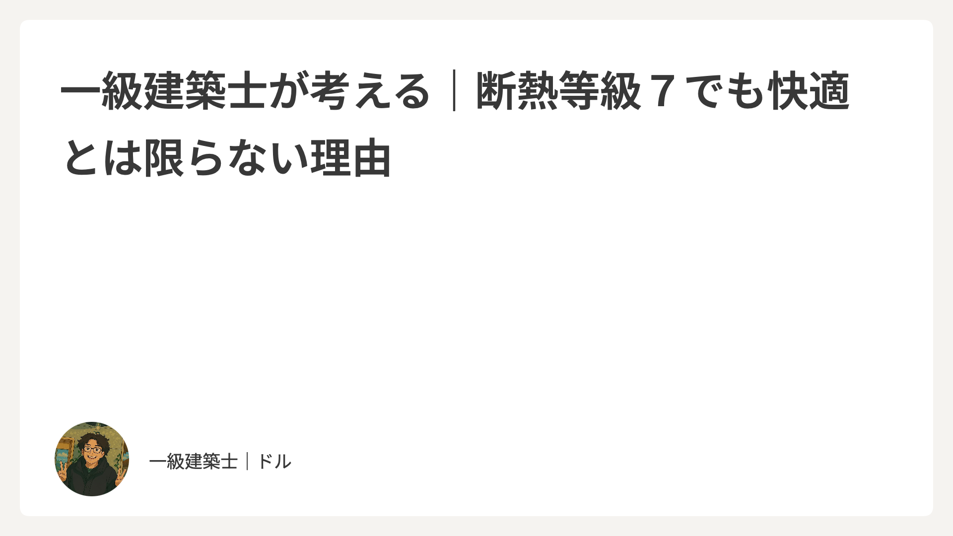 一級建築士が考える｜断熱等級７でも快適とは限らない理由