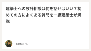 建築士への設計相談は何を話せばいい？初めての方によくある質問を一級建築士が解説