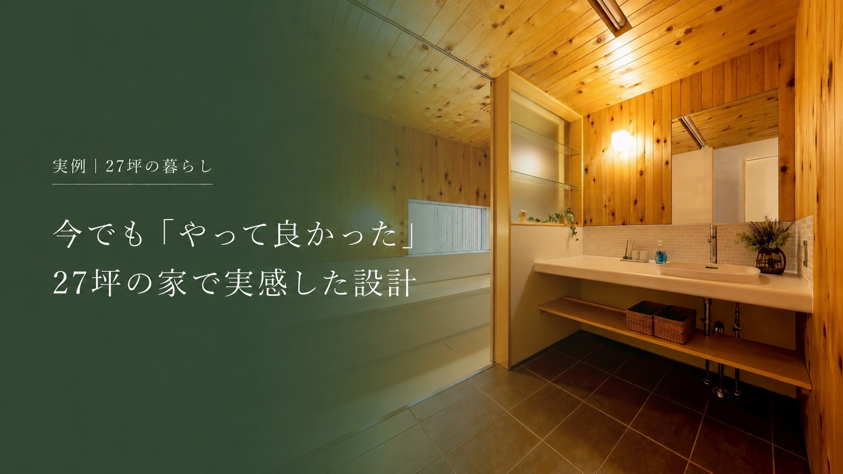 一級建築士が自邸でやって良かったこと９選｜27坪の家で実感した暮らしの満足度