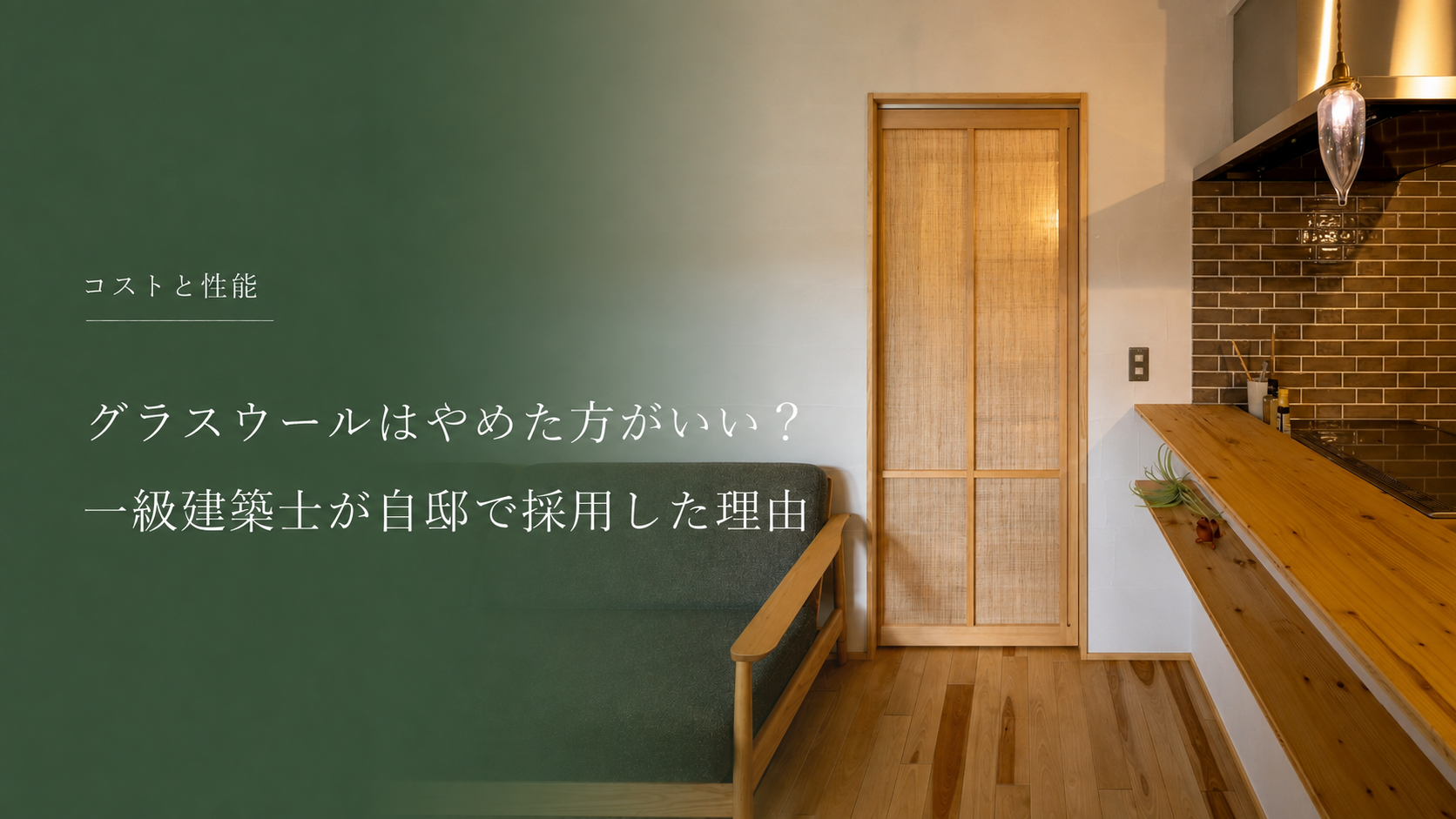 グラスウールはやめた方がいい？一級建築士が自邸でも採用した理由