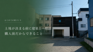 土地が決まる前に建築士へ相談するメリットとは？購入前だからできることがあります