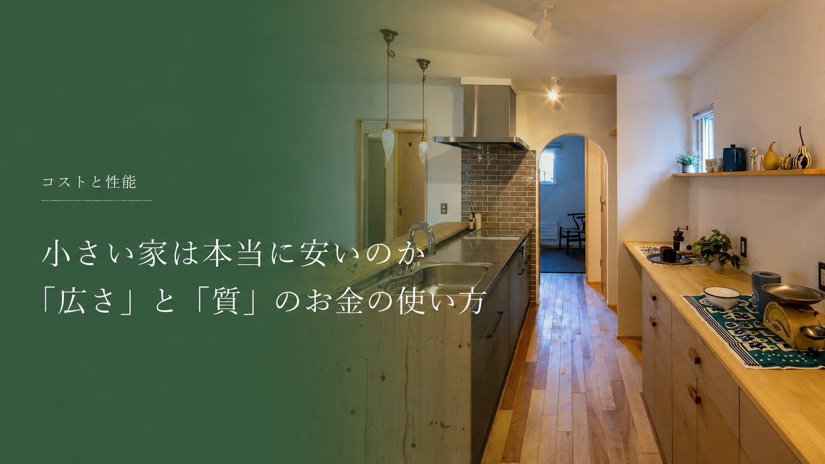 小さい家は本当に安い？｜建築費と坪単価から考える小さな家のコスト