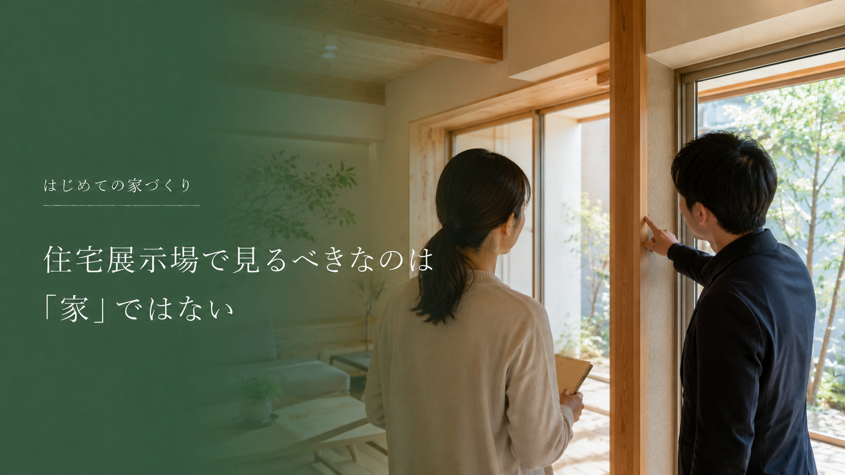 住宅展示場の見方｜一級建築士が教える、見るべき5つのポイント