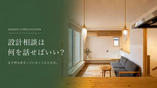 建築士への設計相談は何を話せばいい？初めての方によくある質問を一級建築士が解説
