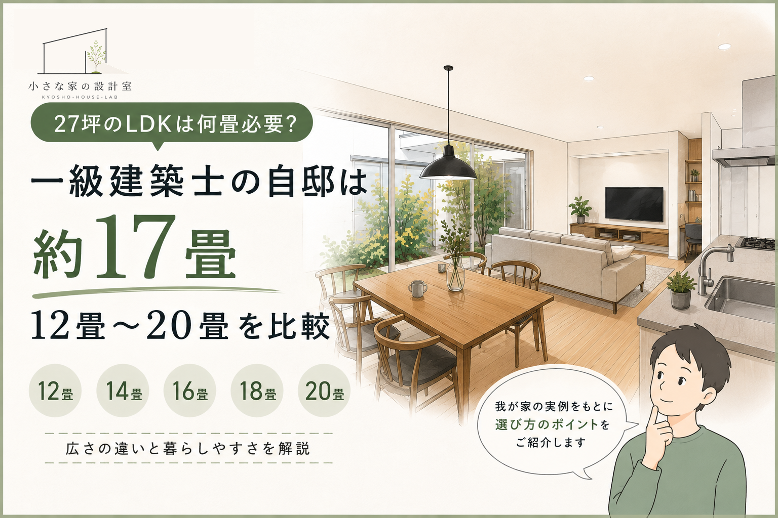 27坪のLDKは何畳必要？一級建築士の自邸は約17畳｜12畳〜20畳を比較